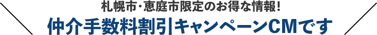 仲介手数料がお得になる特別なキャンペーン実施中