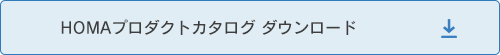 HOMAカタログのダウンロードはこちら