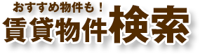 賃貸物件検索